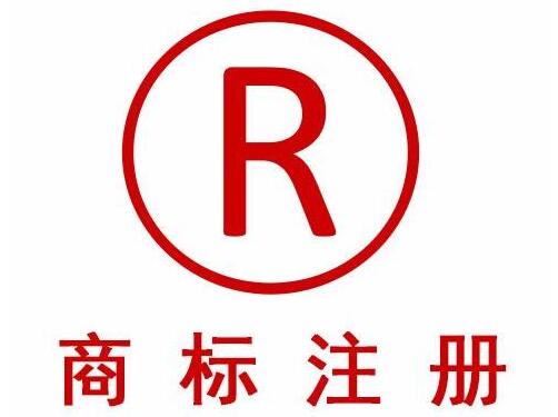注册商标有什么好处和坏处