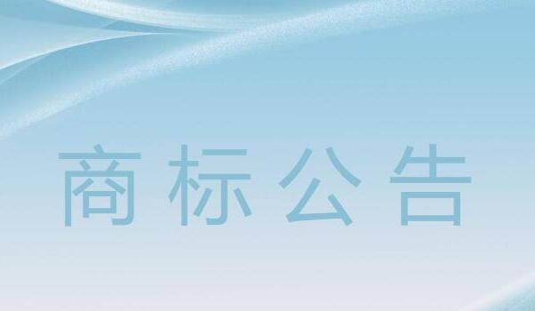 商标公告期多长