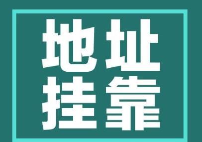 公司地址挂靠靠谱吗
