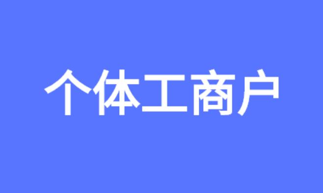 公司和个体户可以共用一个地址吗