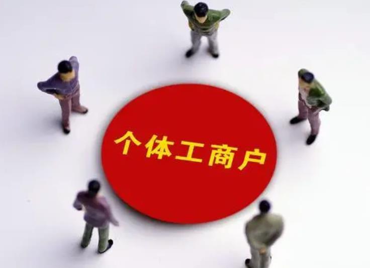 公司和个体户的区别