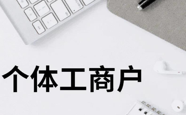 个体工商户要交税吗