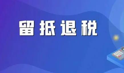 留抵退税需要满足什么条件