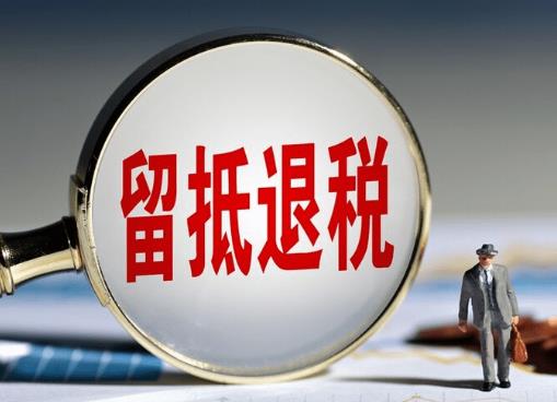 留抵退税是什么意思