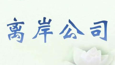 注册离岸公司的好处