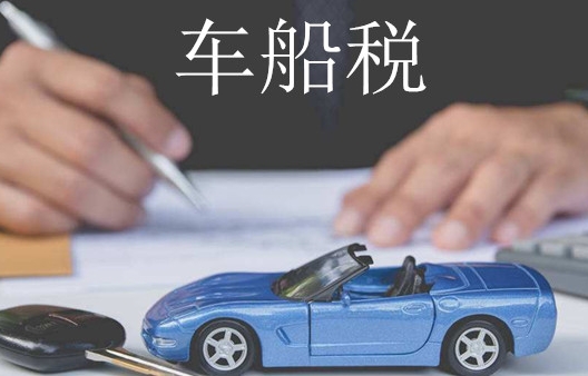 车船税的纳税期限是什么时候