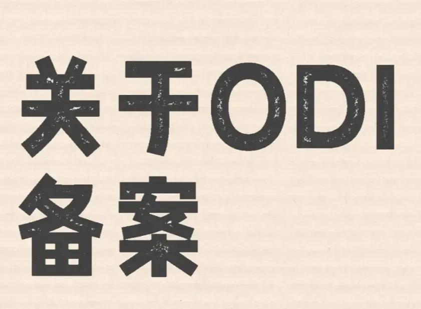 odi备案去哪个部门