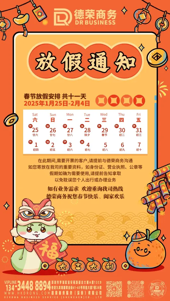 蛇舞新春，万象更新 | 德荣商务2025年春节放假通知