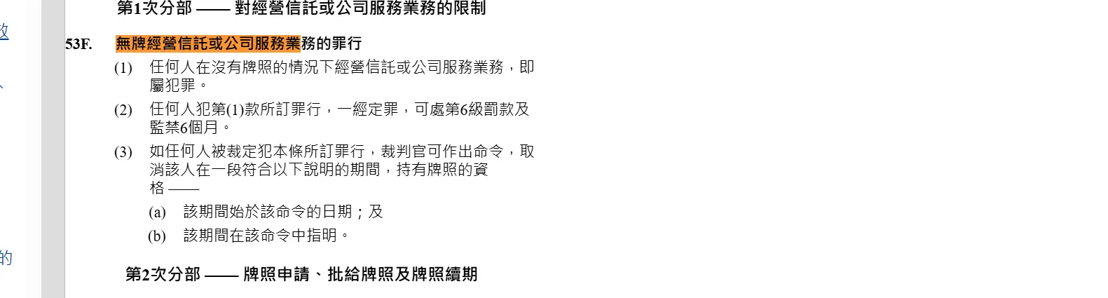 无牌经营信托或公司服务业务为犯罪